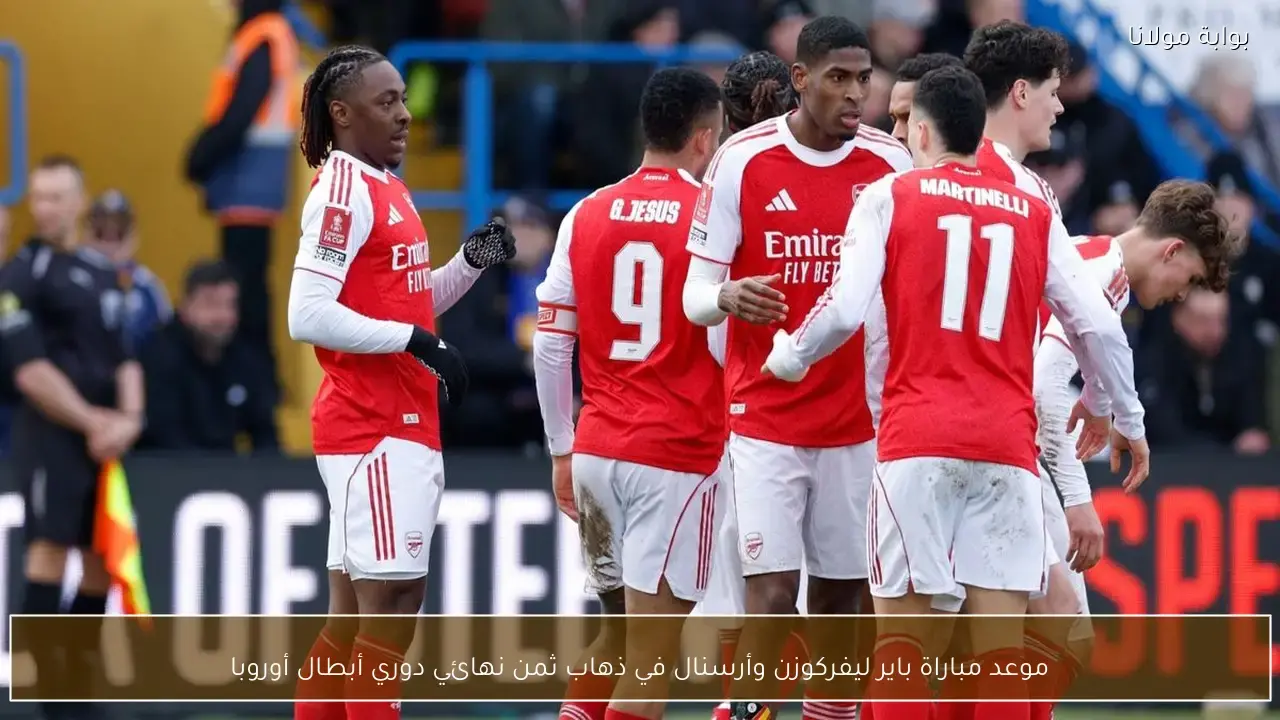 توقيت وموعد مواجهة باير ليفركوزن وأرسنال في ذهاب ثمن نهائي دوري أبطال أوروبا